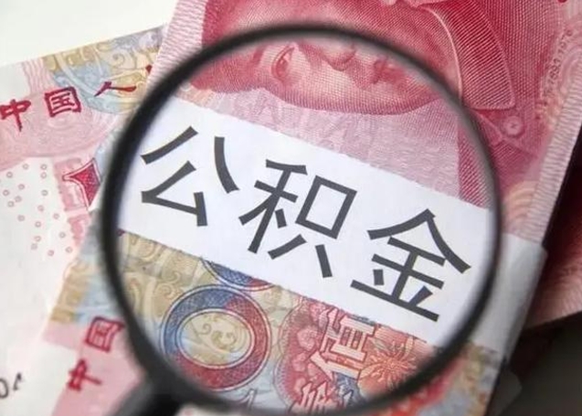 池州在职封存的公积金怎么提取（在职人员公积金封存）